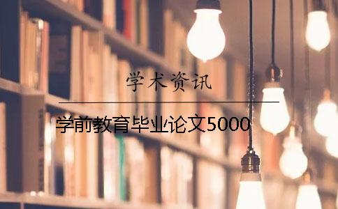 学前教育毕业论文5000