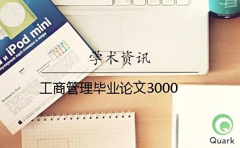 工商管理毕业论文3000