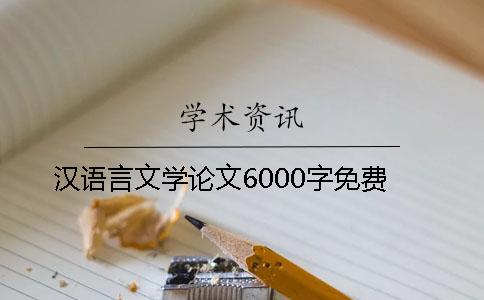 汉语言文学论文6000字免费