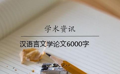 汉语言文学论文6000字