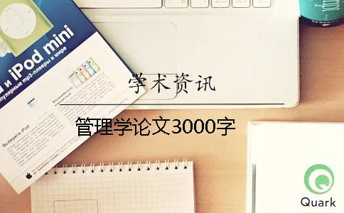 管理学论文3000字