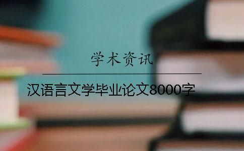 汉语言文学毕业论文8000字