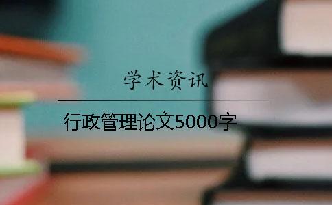 行政管理论文5000字