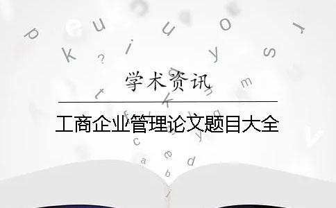 工商企业管理论文题目大全