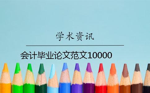 会计毕业论文范文10000