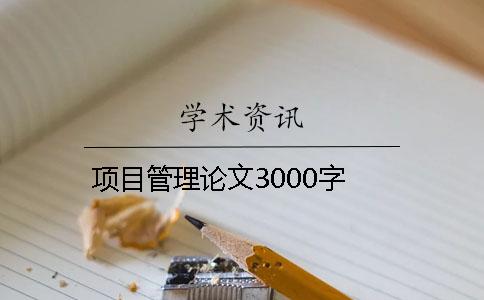 项目管理论文3000字