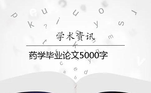 药学毕业论文5000字