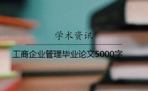 工商企业管理毕业论文5000字