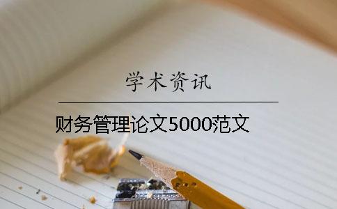 财务管理论文5000范文