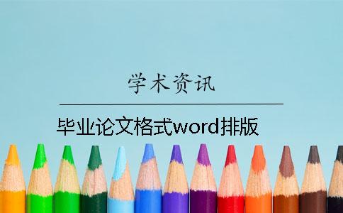 毕业论文格式word排版