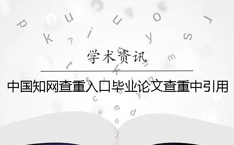 中国知网查重入口毕业论文查重中引用的参考文献算重复率吗