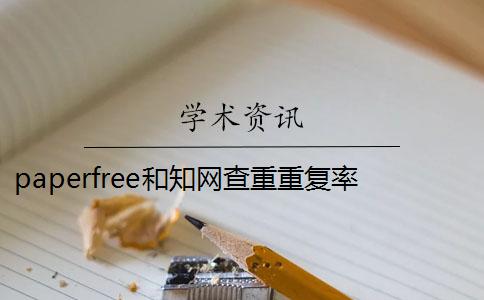 paperfree和知网查重重复率差多少？ paperfree与知网查重差别