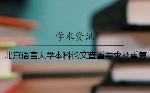 北京语言大学本科论文查重要求及重复率