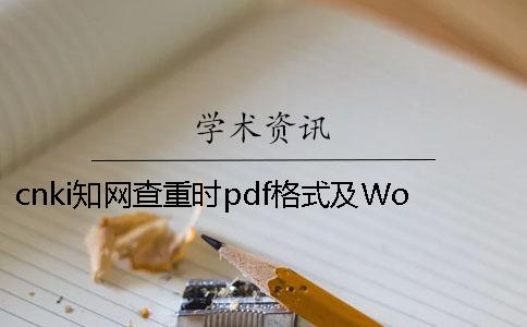 cnki知网查重时pdf格式及Word毕业论文样式要求