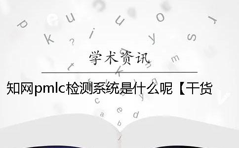 知网pmlc检测系统是什么呢？【干货分享】