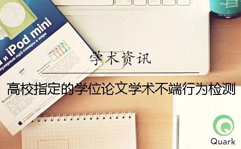 高校指定的学位论文学术不端行为检测系统