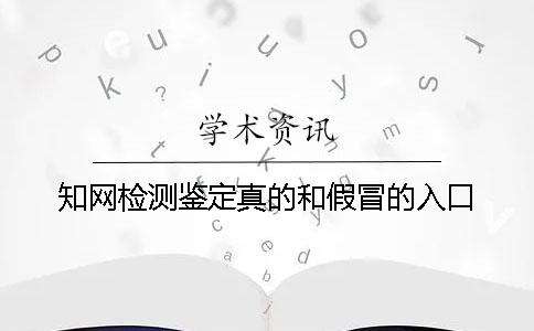 知网检测鉴定真的和假冒的入口