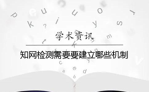 知网检测需要要建立哪些机制？