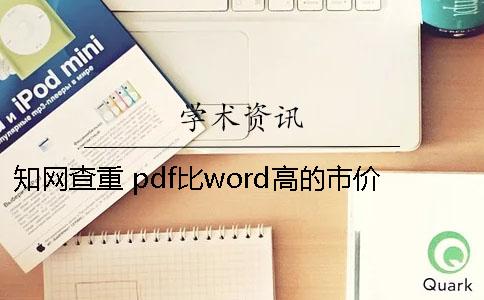 知网查重 pdf比word高的市价是多少查重18知网的市价是多少