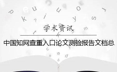 中国知网查重入口论文测验报告文档总计有几份？