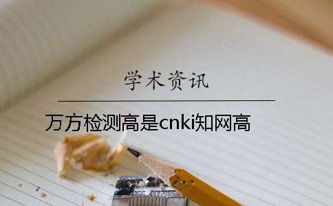 万方检测高是cnki知网高