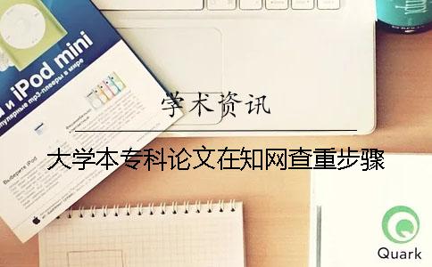 大学本专科论文在知网查重步骤