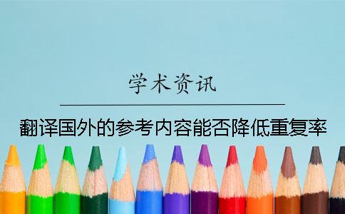 翻译国外的参考内容能否降低重复率