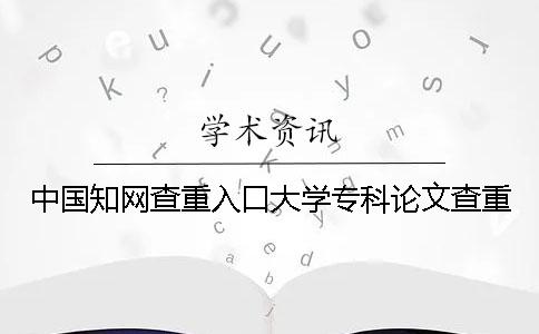 中国知网查重入口大学专科论文查重