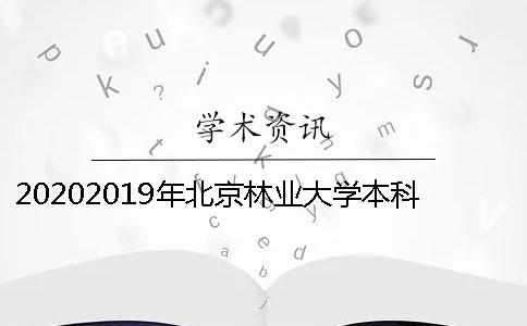 20202019年北京林业大学本科毕业论文查重工作安排